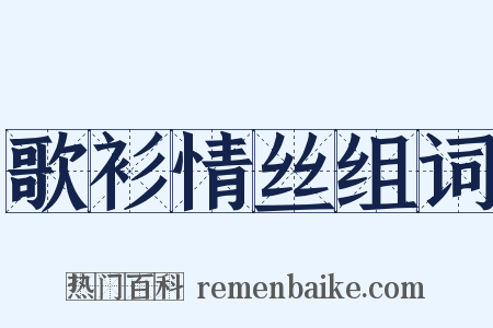 歌衫情丝组词是什么意思的图片